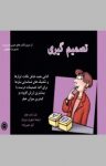 کتاب تصمیم‌گیری نوشته  نیل راسل جونز  آرش نصیرزاده